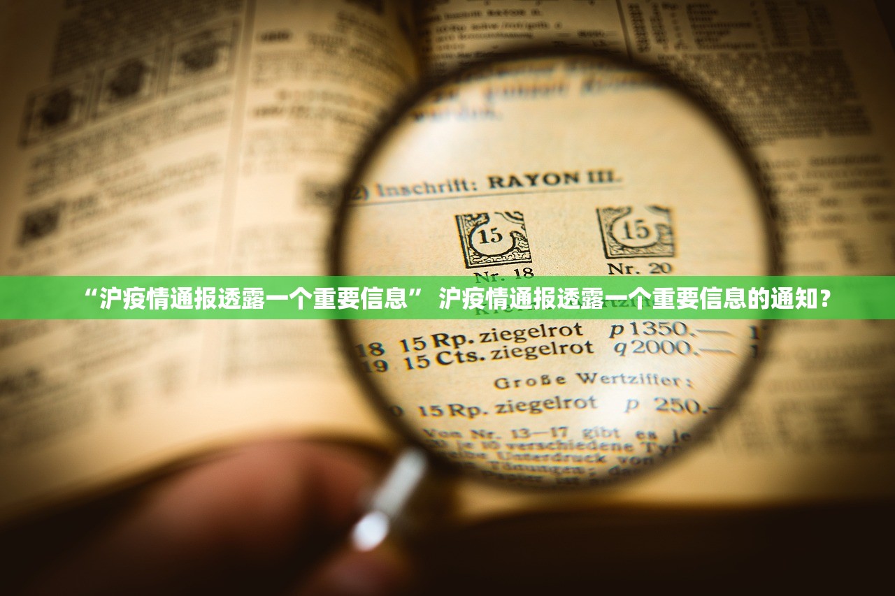 “沪疫情通报透露一个重要信息” 沪疫情通报透露一个重要信息的通知？