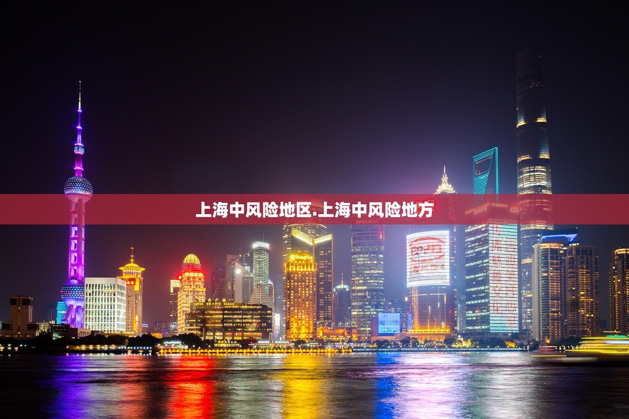 上海中风险地区.上海中风险地方