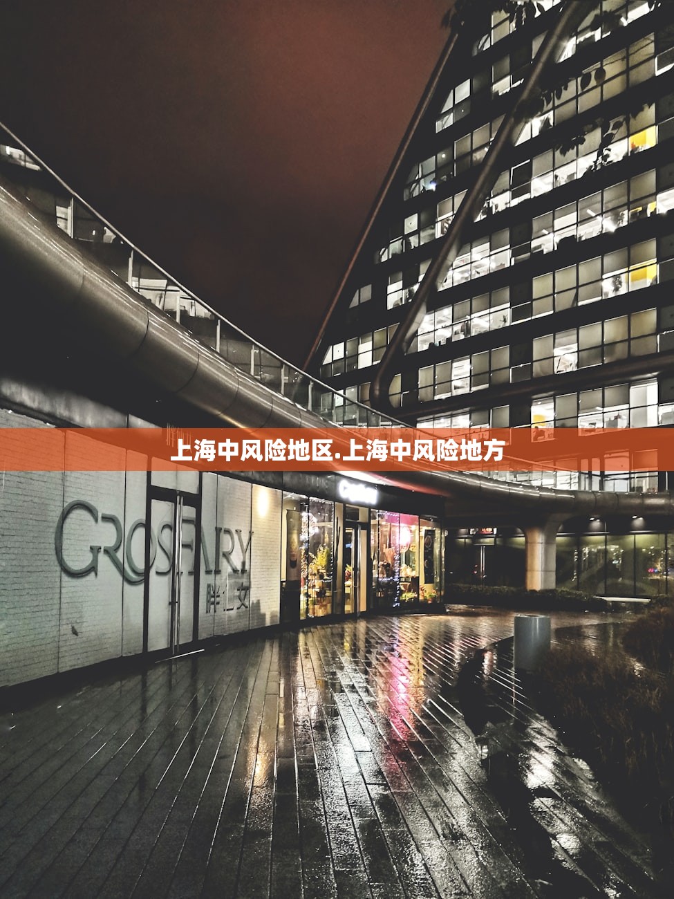 上海中风险地区.上海中风险地方