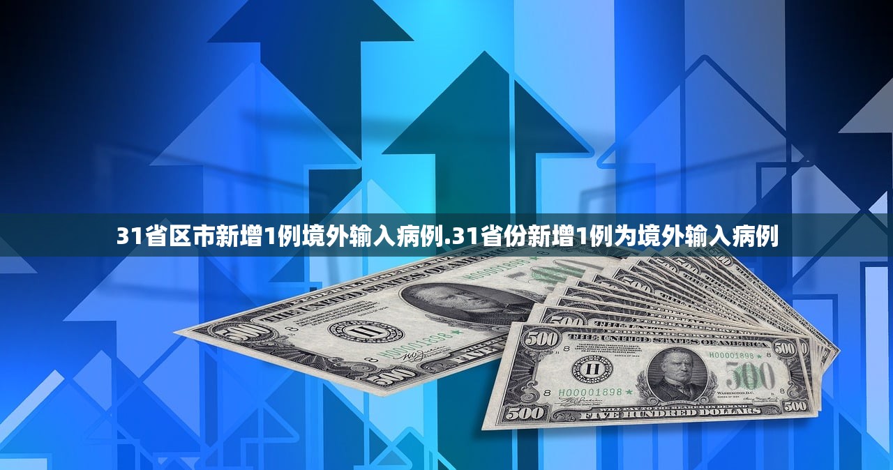 31省区市新增1例境外输入病例.31省份新增1例为境外输入病例