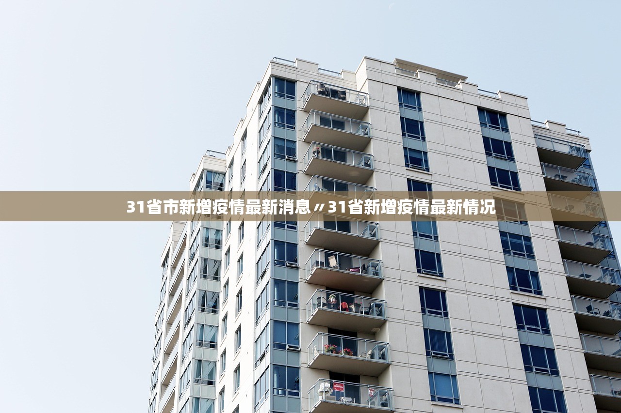 31省市新增疫情最新消息〃31省新增疫情最新情况