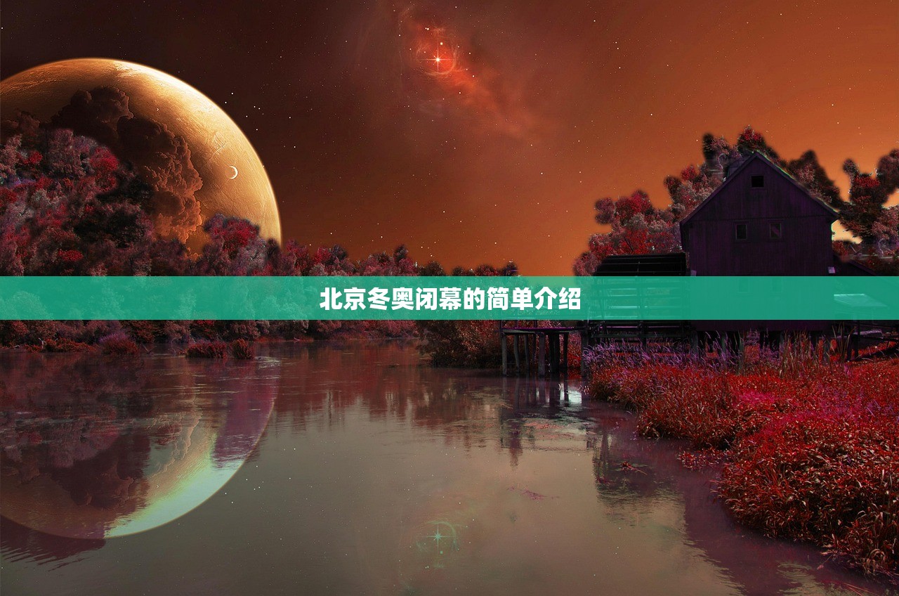 北京冬奥闭幕的简单介绍