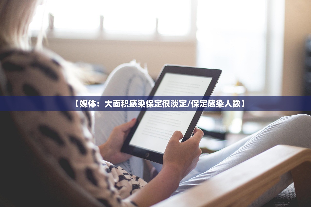 【媒体：大面积感染保定很淡定/保定感染人数】