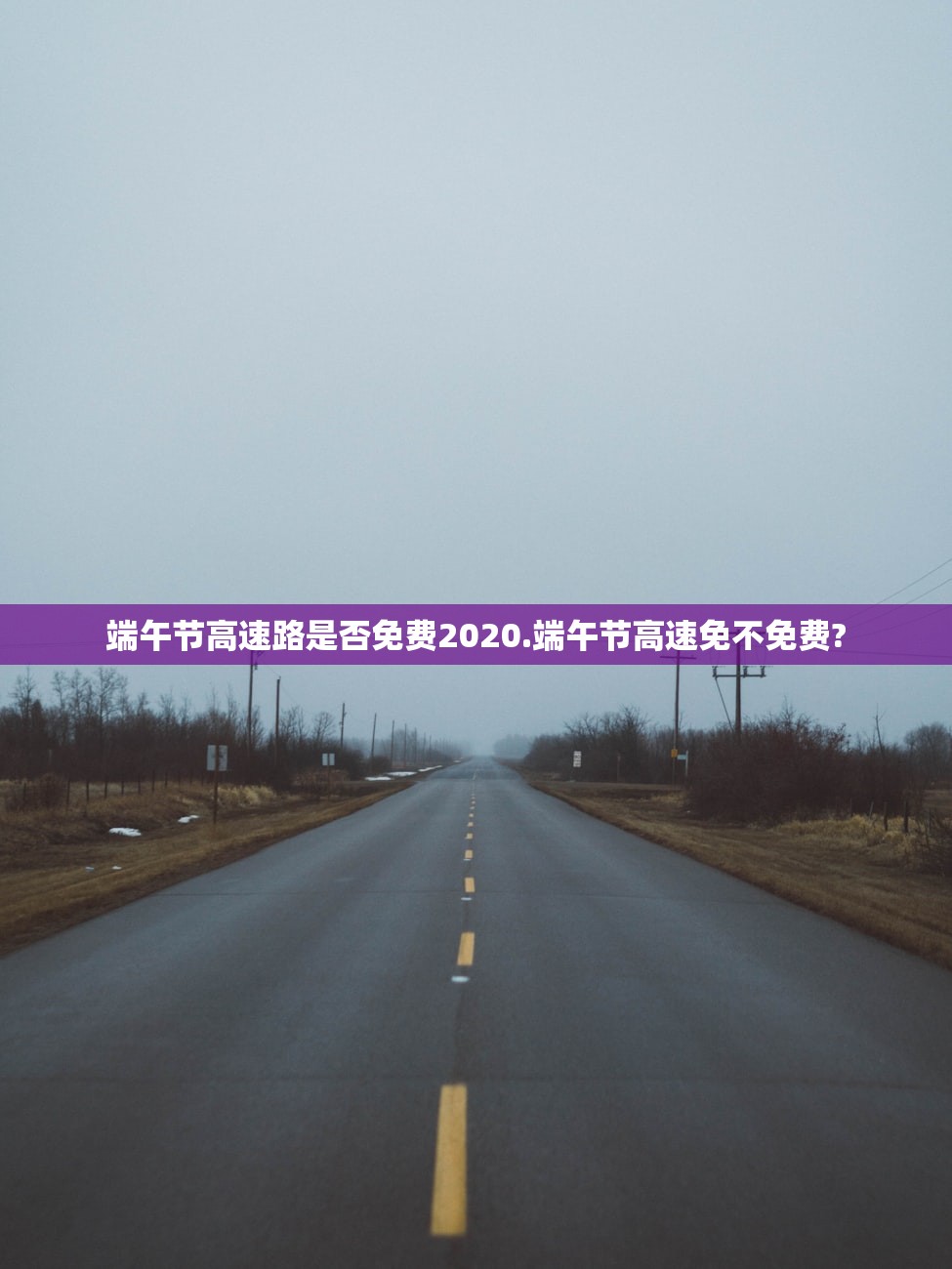 端午节高速路是否免费2020.端午节高速免不免费?