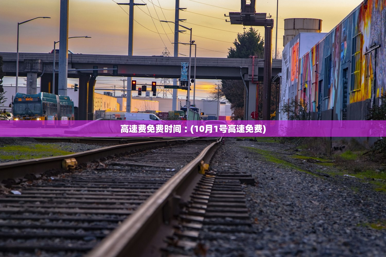 高速费免费时间︰(10月1号高速免费)