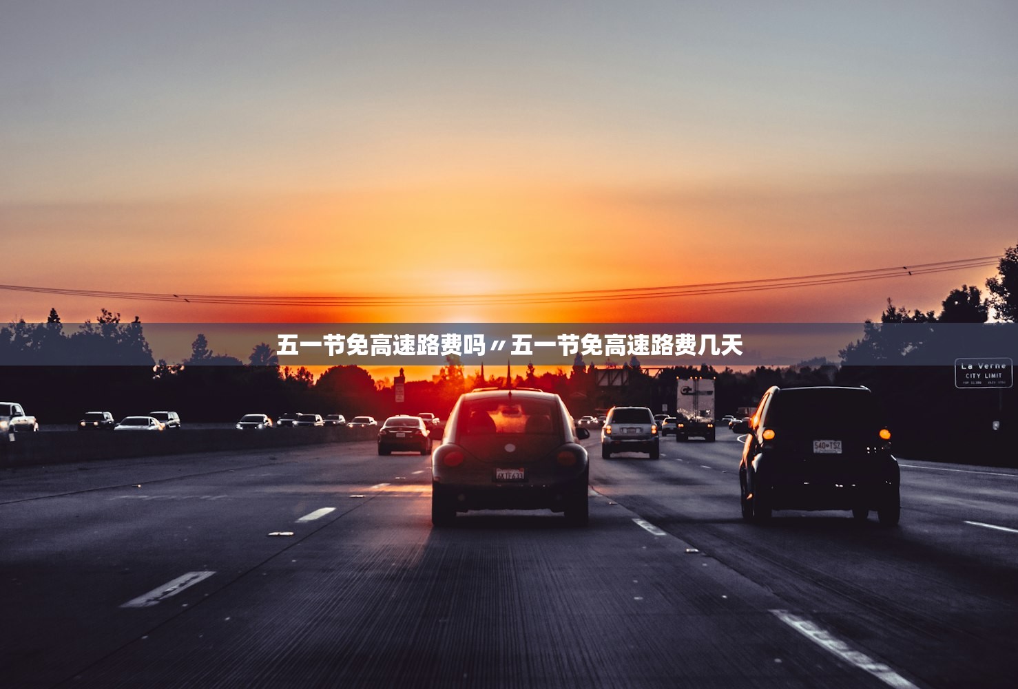 五一节免高速路费吗〃五一节免高速路费几天