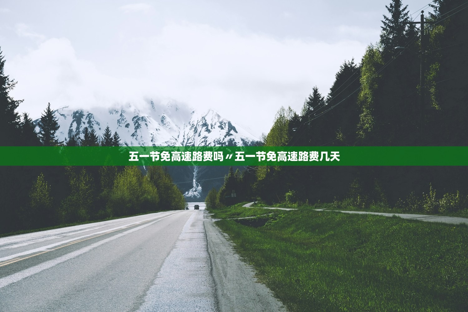 五一节免高速路费吗〃五一节免高速路费几天