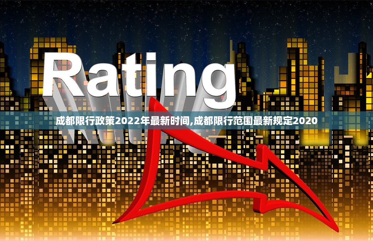 成都限行政策2022年最新时间,成都限行范围最新规定2020