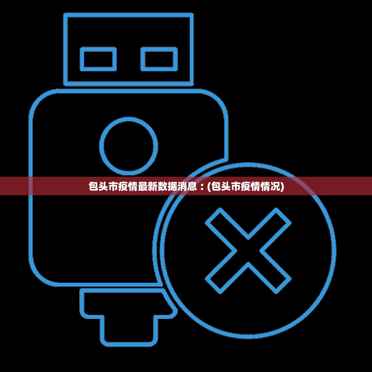 包头市疫情最新数据消息︰(包头市疫情情况)