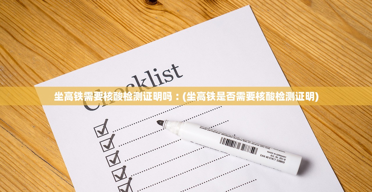 坐高铁需要核酸检测证明吗︰(坐高铁是否需要核酸检测证明)