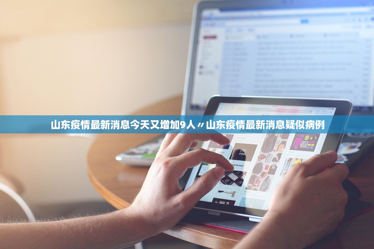 山东疫情最新消息今天又增加9人〃山东疫情最新消息疑似病例