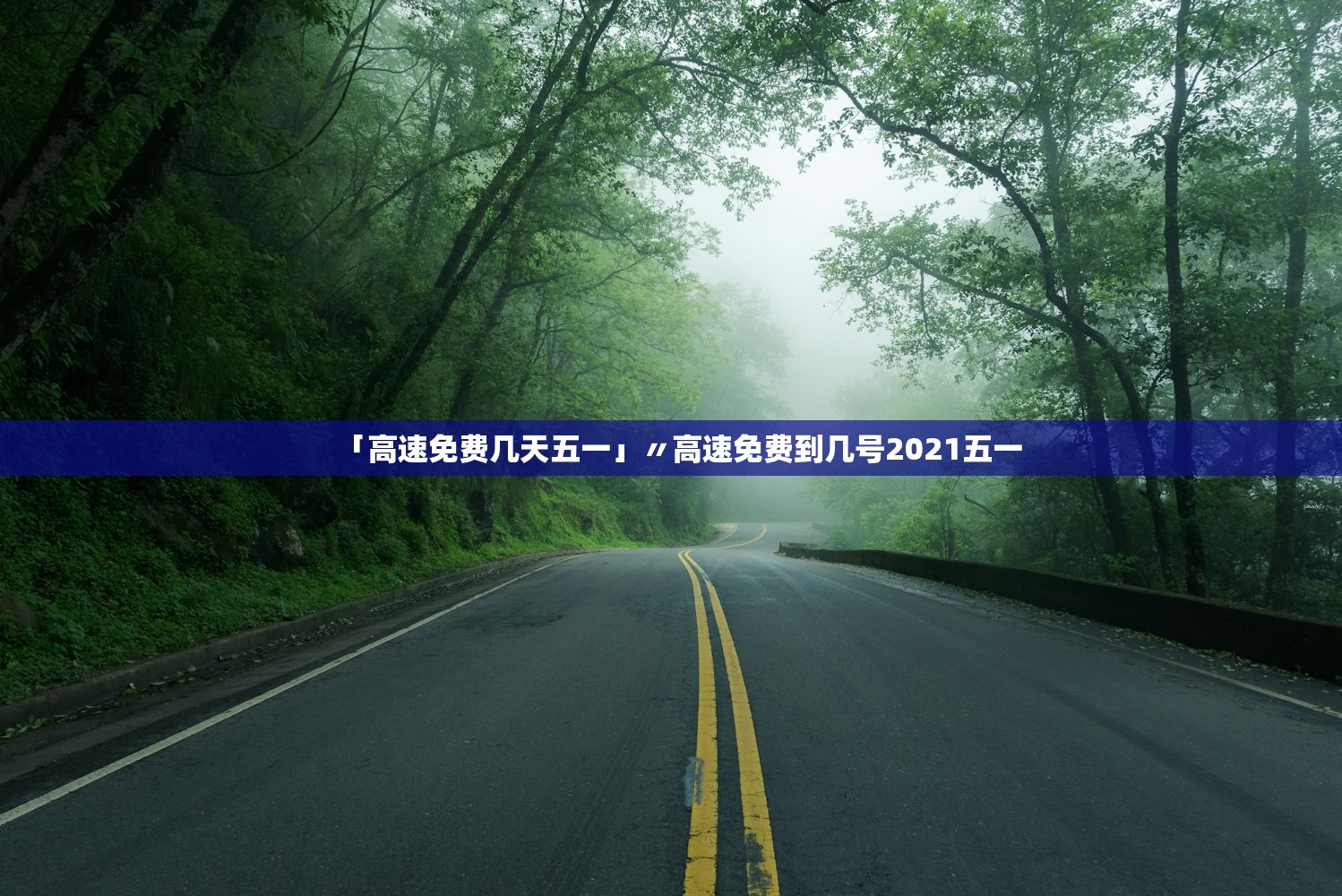 「高速免费几天五一」〃高速免费到几号2021五一