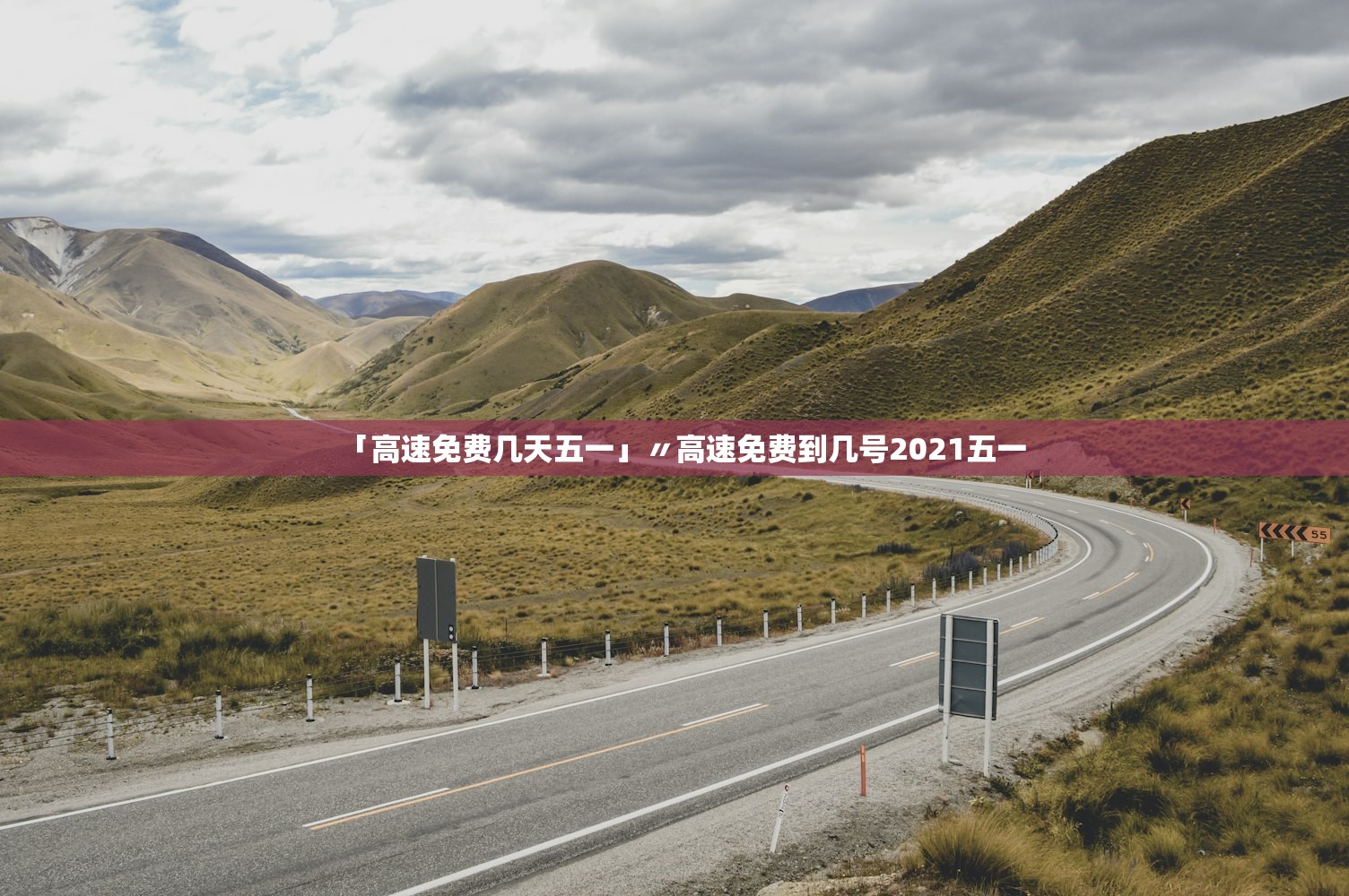 「高速免费几天五一」〃高速免费到几号2021五一