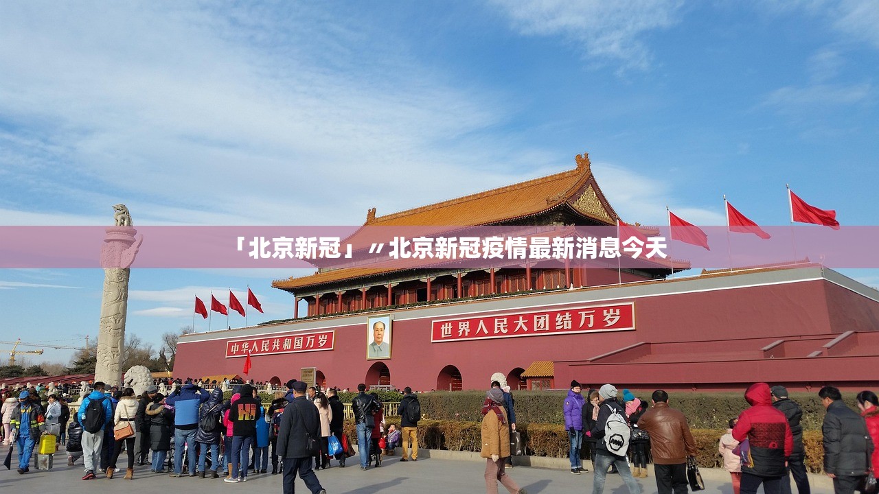 「北京新冠」〃北京新冠疫情最新消息今天
