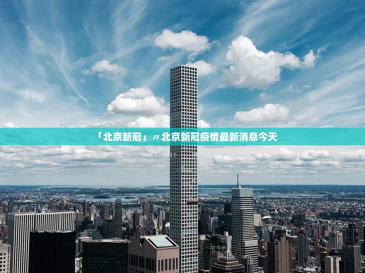 「北京新冠」〃北京新冠疫情最新消息今天