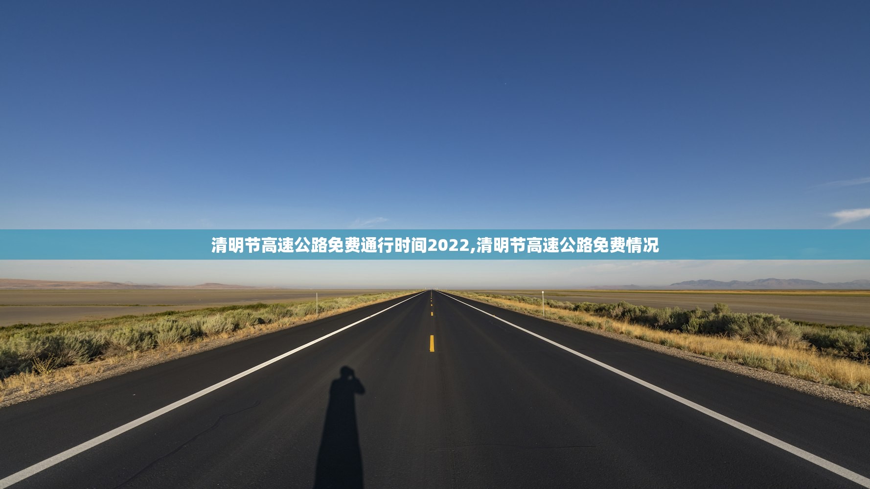 清明节高速公路免费通行时间2022,清明节高速公路免费情况