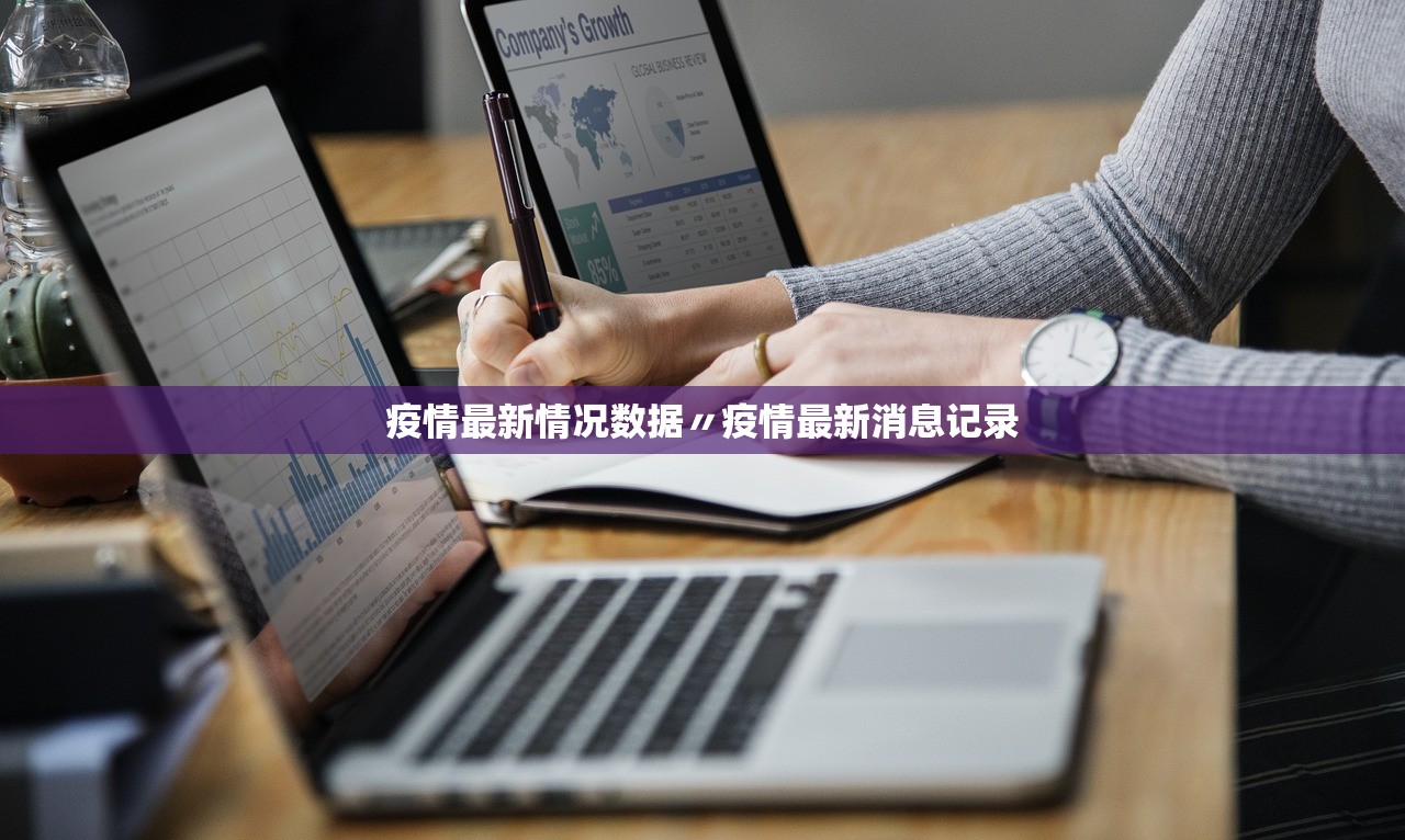 疫情最新情况数据〃疫情最新消息记录