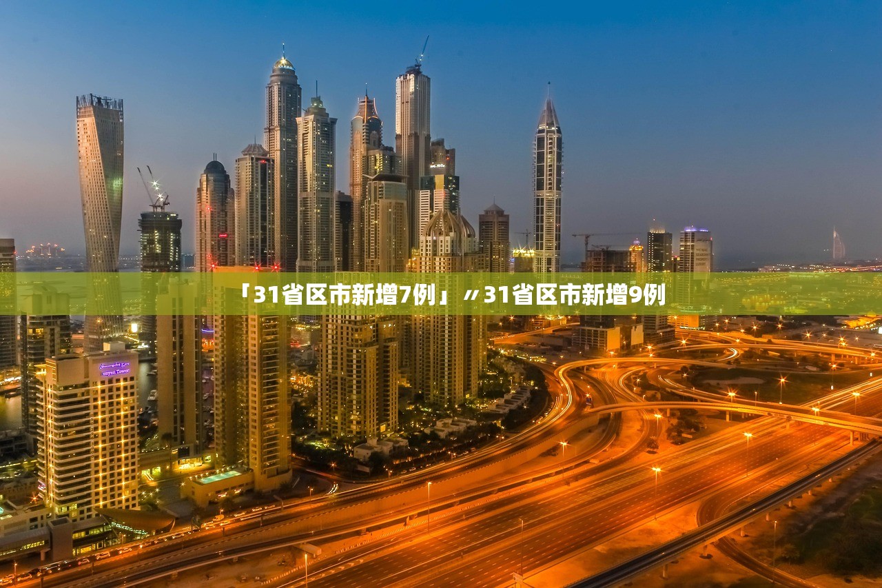 「31省区市新增7例」〃31省区市新增9例