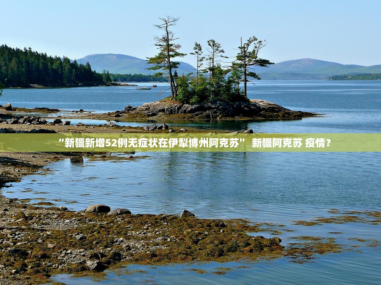 “新疆新增52例无症状在伊犁博州阿克苏	” 新疆阿克苏 疫情？