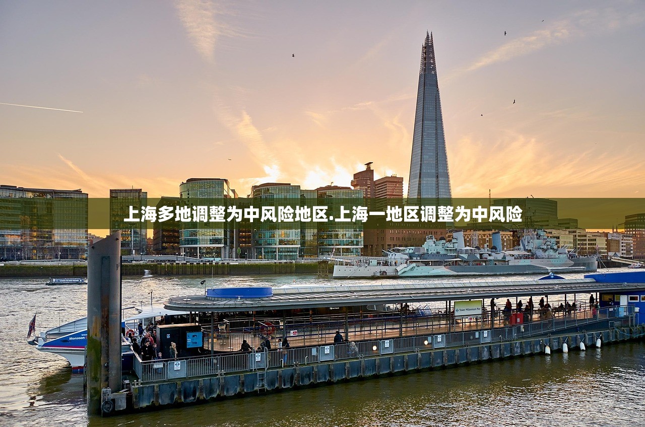上海多地调整为中风险地区.上海一地区调整为中风险