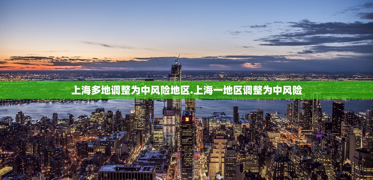 上海多地调整为中风险地区.上海一地区调整为中风险