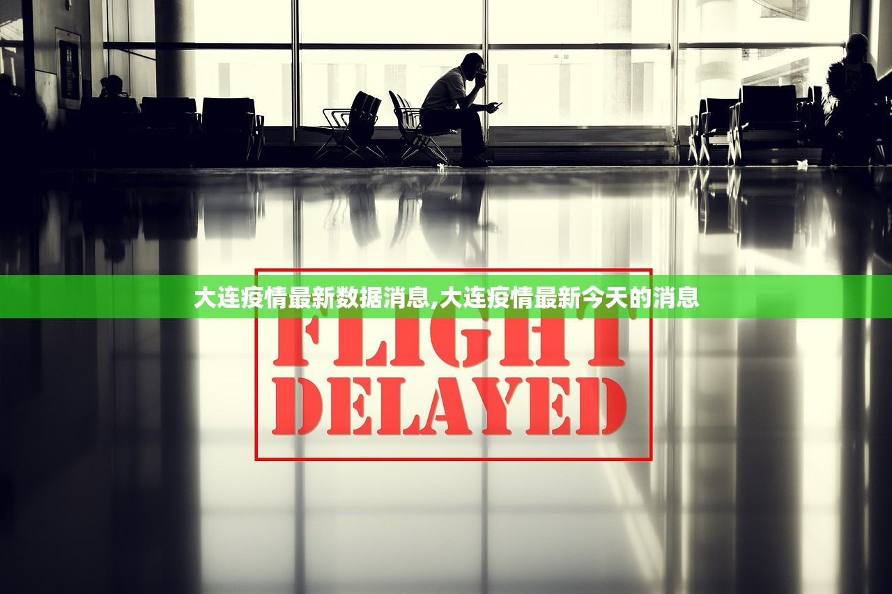 大连疫情最新数据消息,大连疫情最新今天的消息