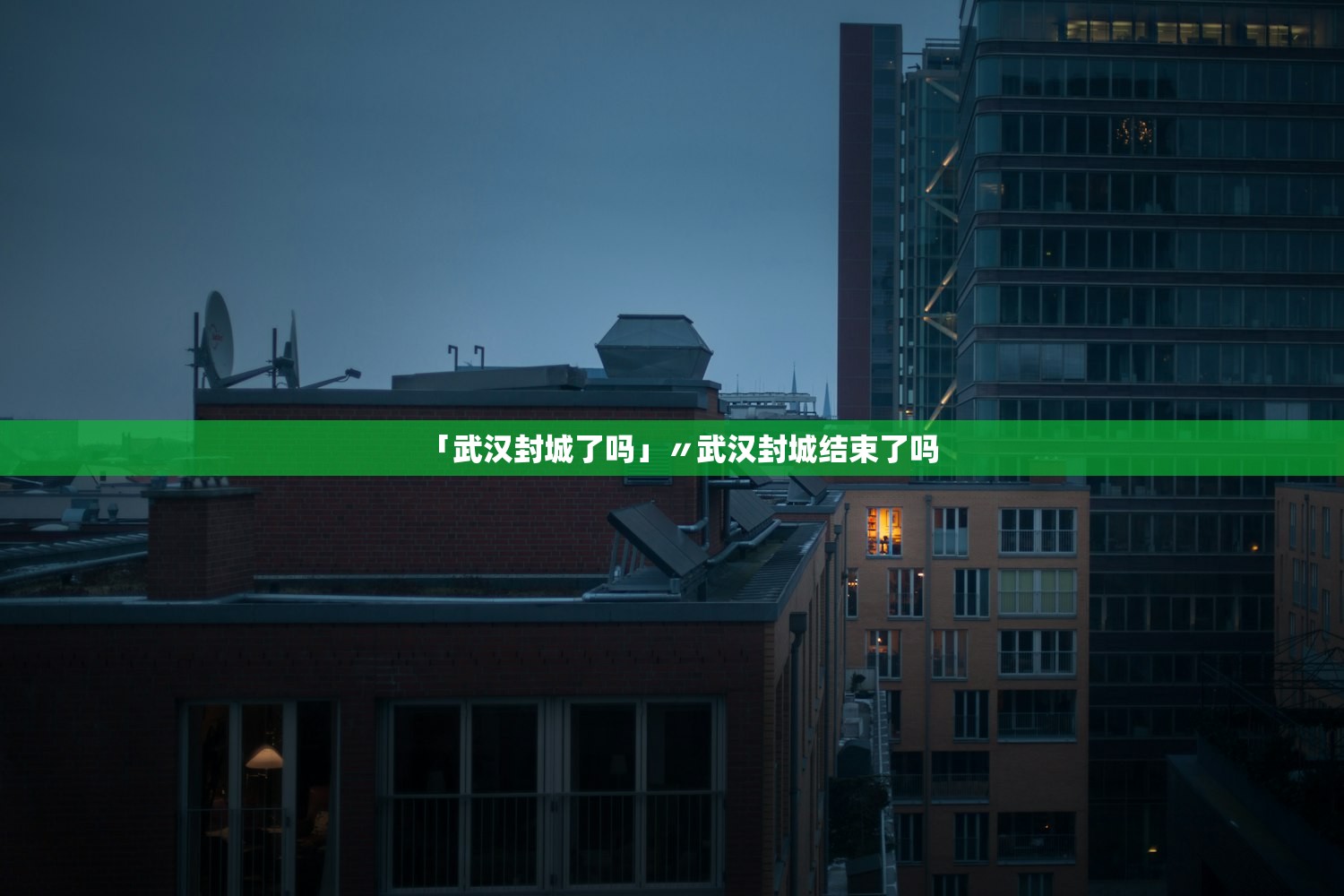「武汉封城了吗」〃武汉封城结束了吗