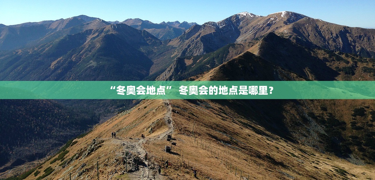 “冬奥会地点” 冬奥会的地点是哪里？