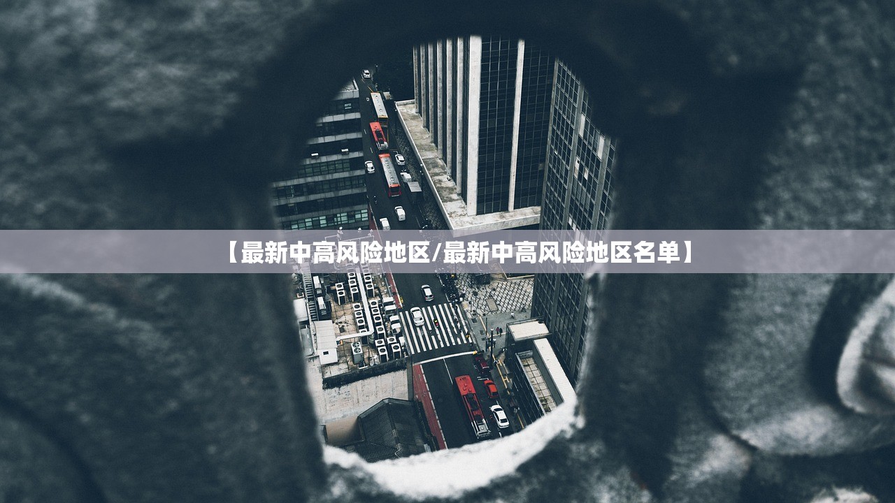 【最新中高风险地区/最新中高风险地区名单】