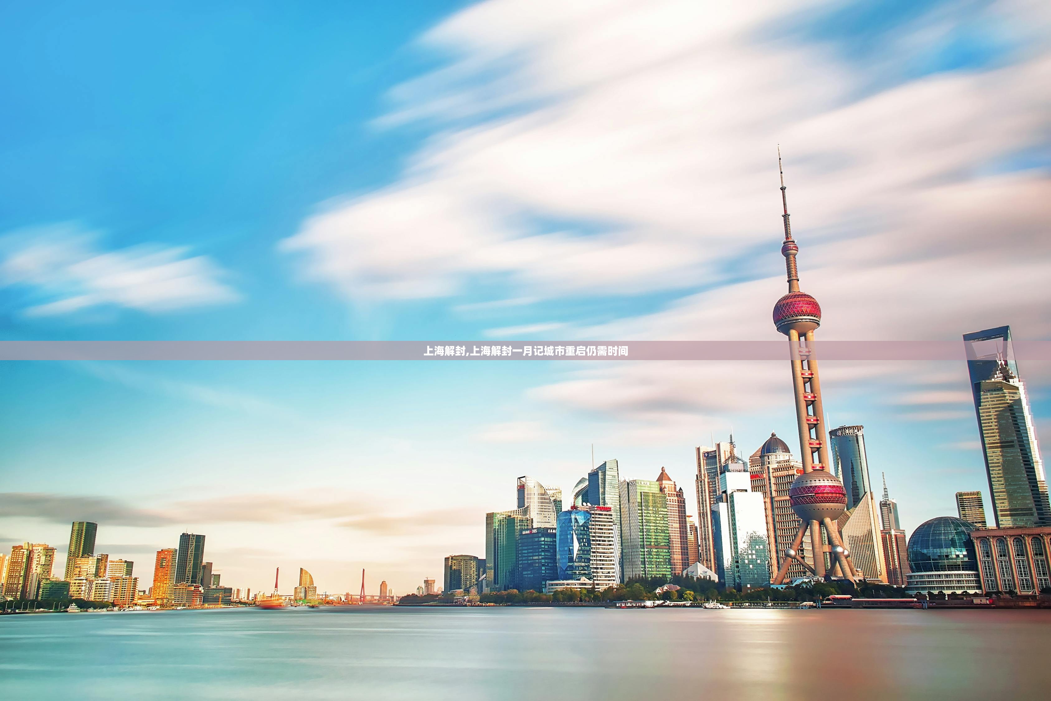 上海解封,上海解封一月记城市重启仍需时间