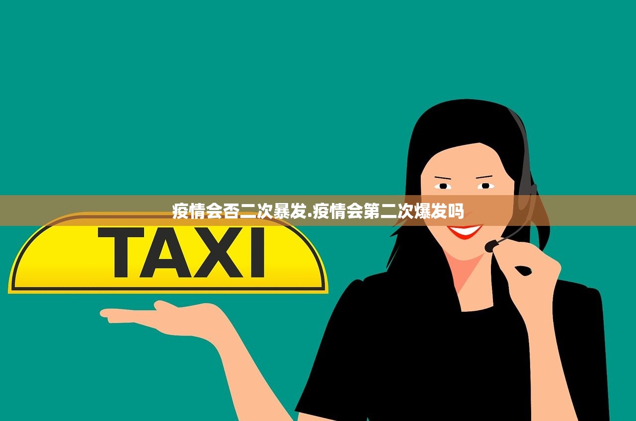 疫情会否二次暴发.疫情会第二次爆发吗