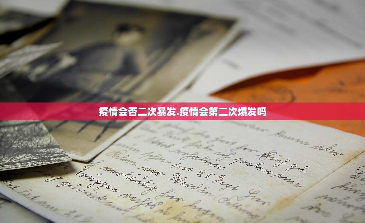 疫情会否二次暴发.疫情会第二次爆发吗