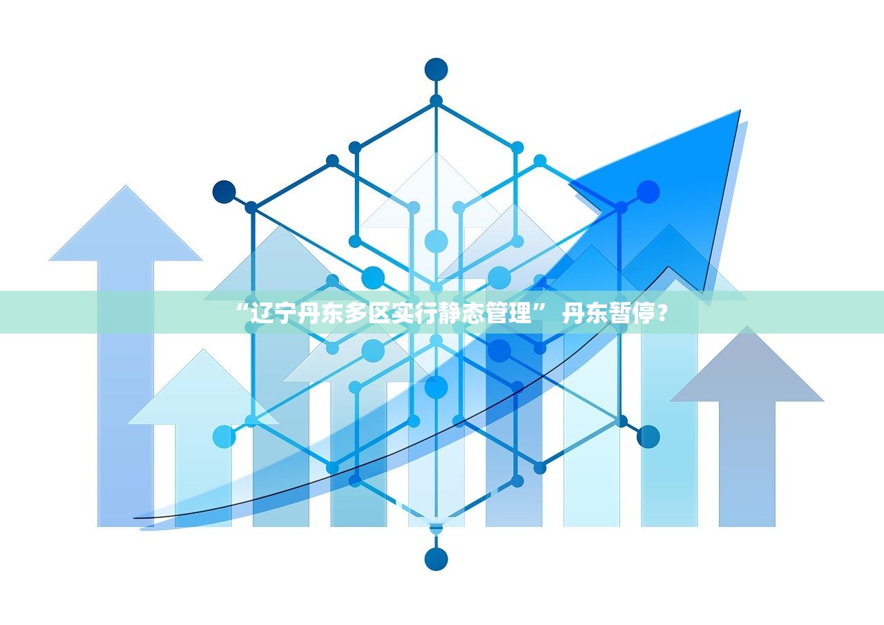 “辽宁丹东多区实行静态管理” 丹东暂停？