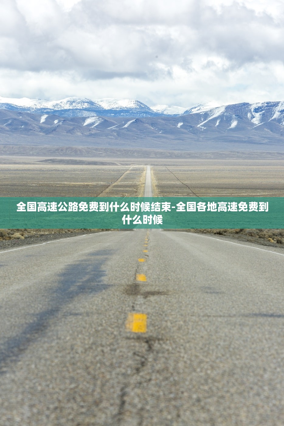 全国高速公路免费到什么时候结束-全国各地高速免费到什么时候