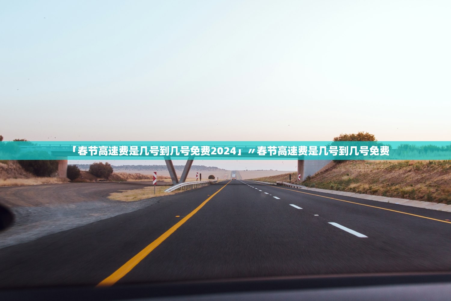「春节高速费是几号到几号免费2024」〃春节高速费是几号到几号免费
