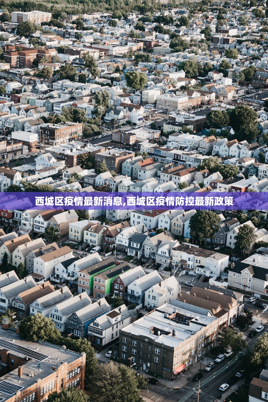 西城区疫情最新消息,西城区疫情防控最新政策