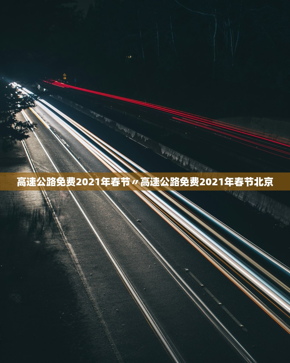 高速公路免费2021年春节〃高速公路免费2021年春节北京