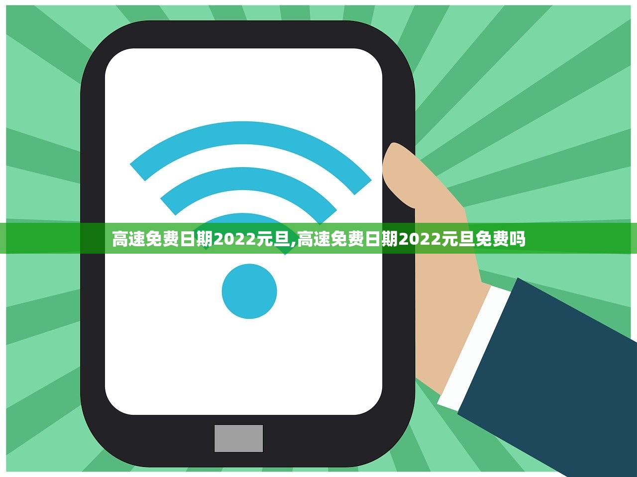 高速免费日期2022元旦,高速免费日期2022元旦免费吗