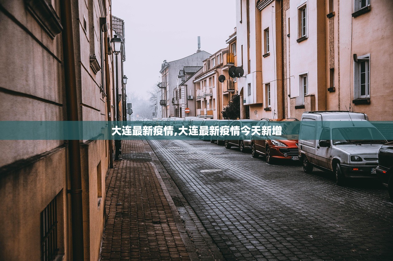 大连最新疫情,大连最新疫情今天新增