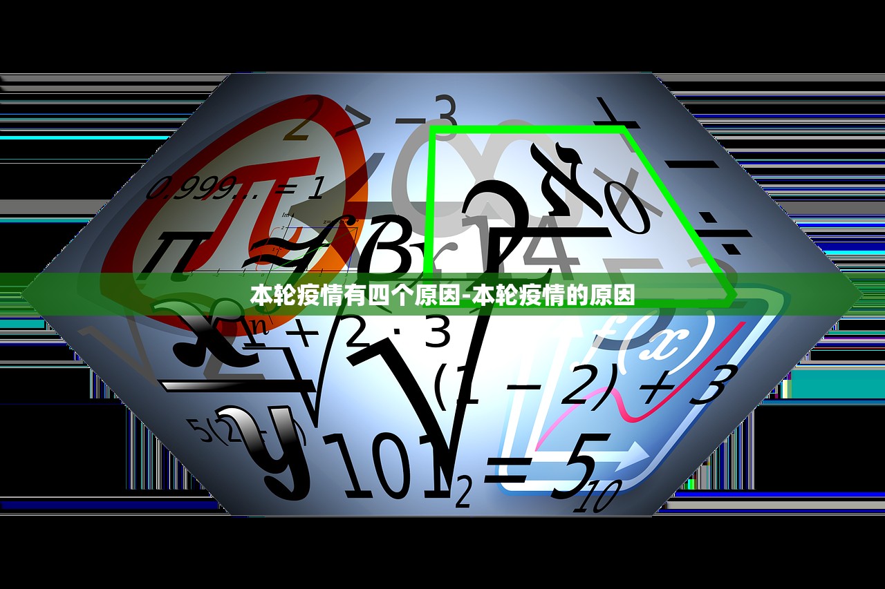 本轮疫情有四个原因-本轮疫情的原因