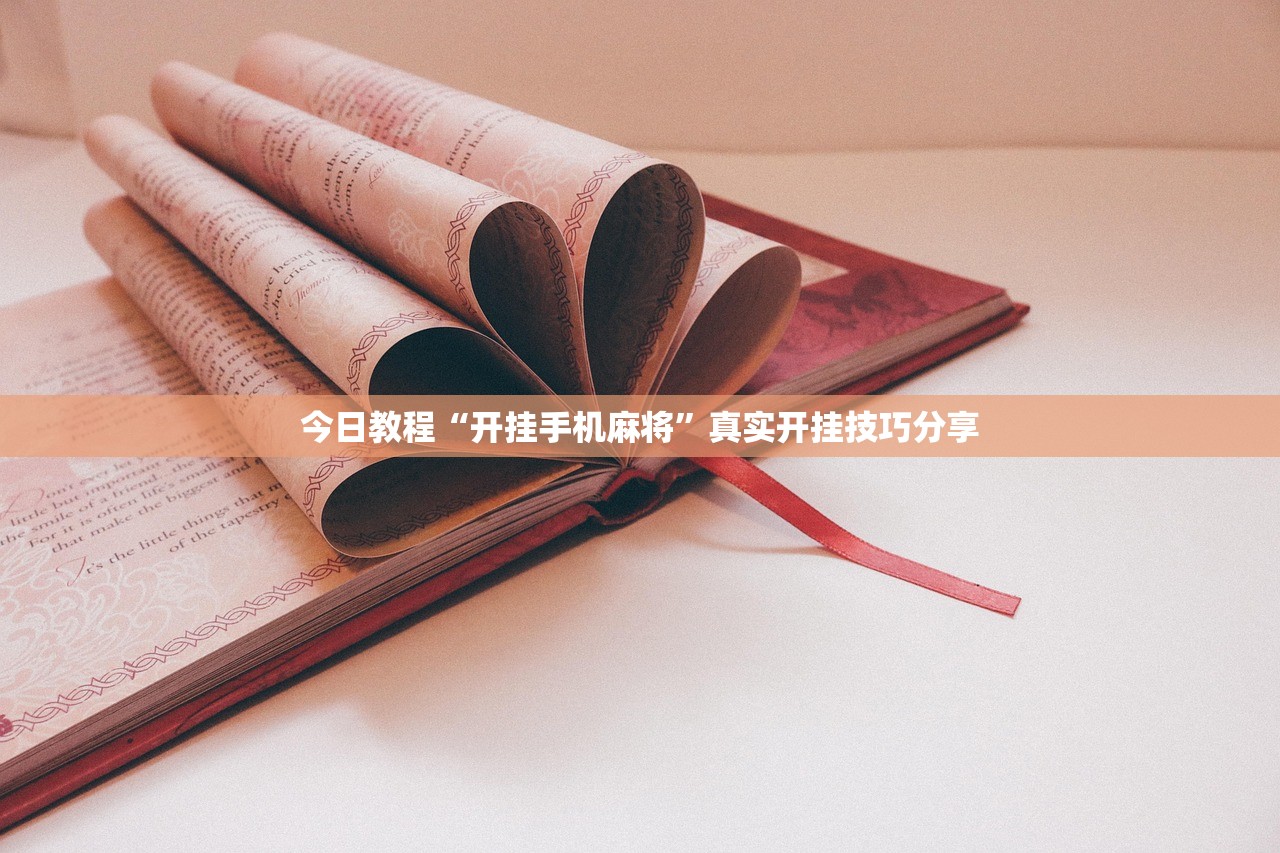 今日教程“开挂手机麻将”真实开挂技巧分享