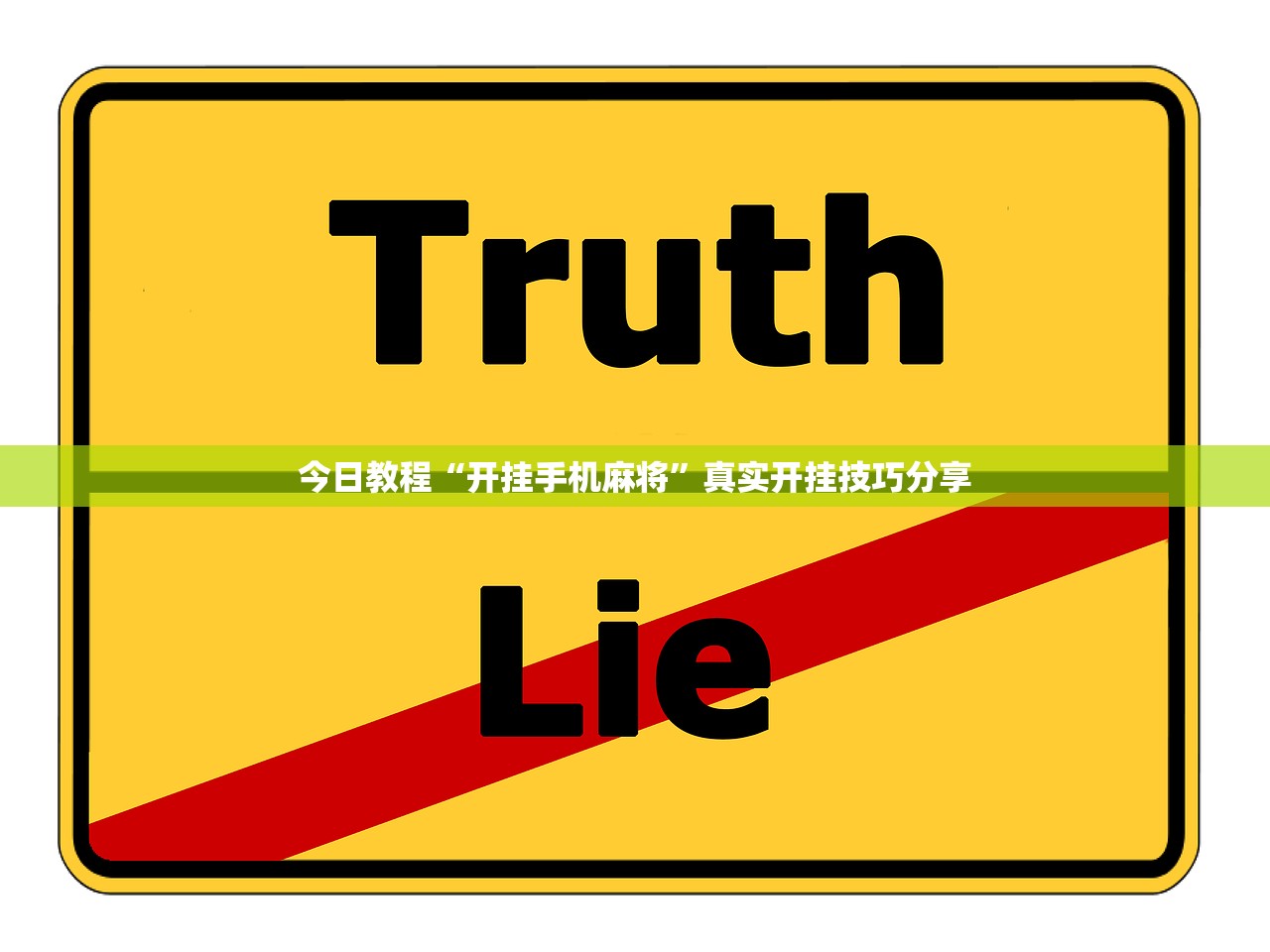 今日教程“开挂手机麻将”真实开挂技巧分享