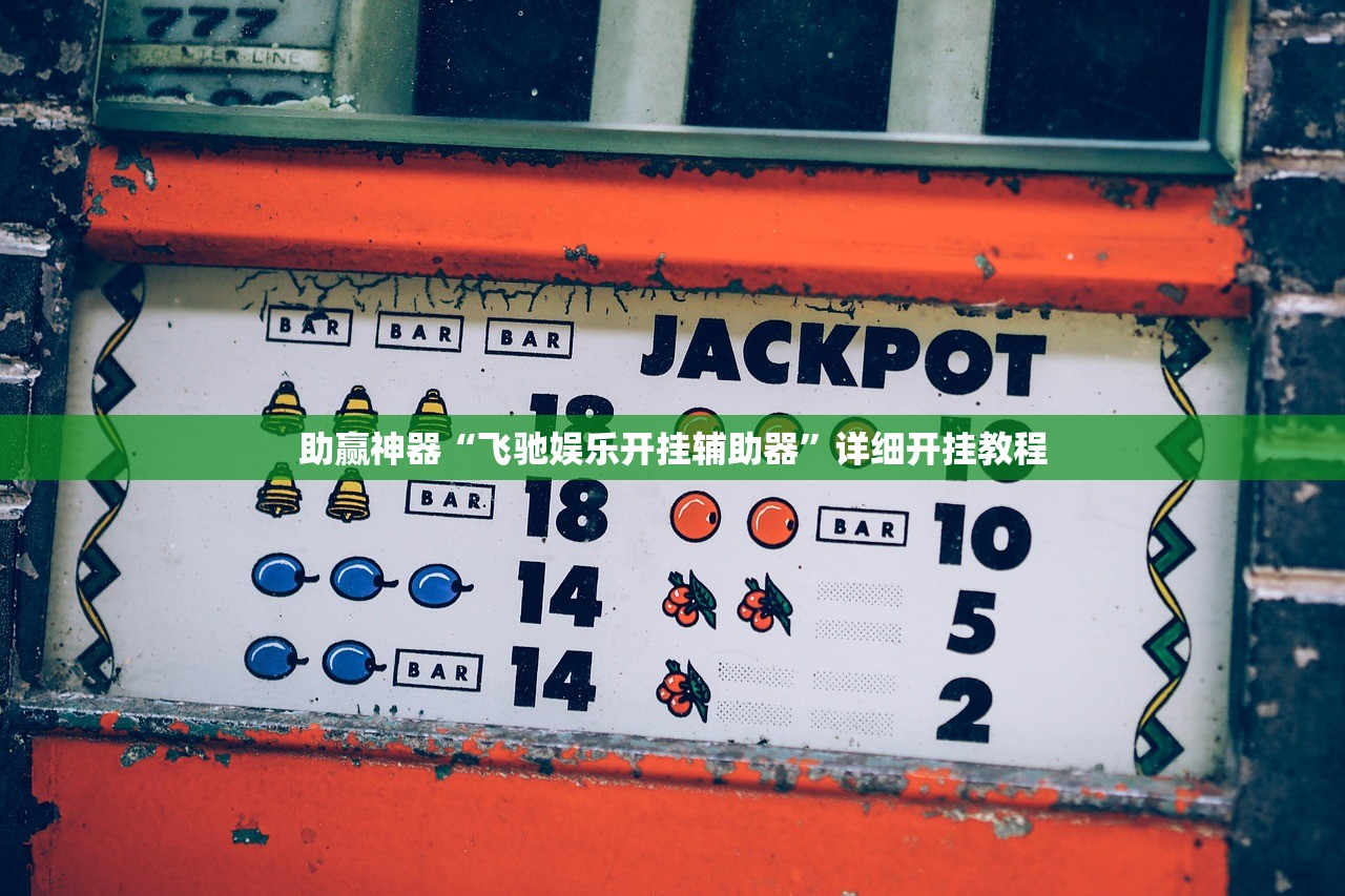 助赢神器“飞驰娱乐开挂辅助器	”详细开挂教程
