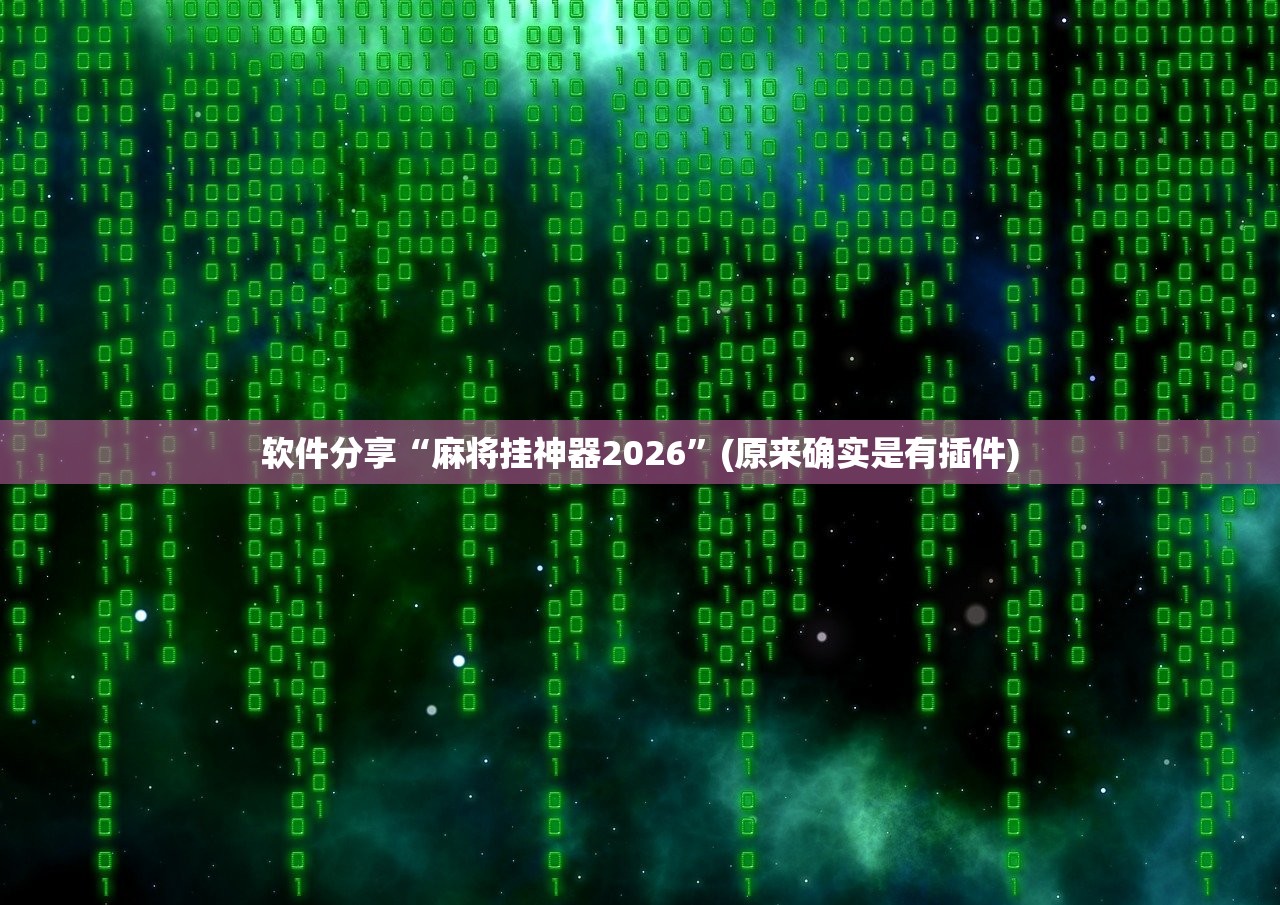 软件分享“麻将挂神器2026”(原来确实是有插件)
