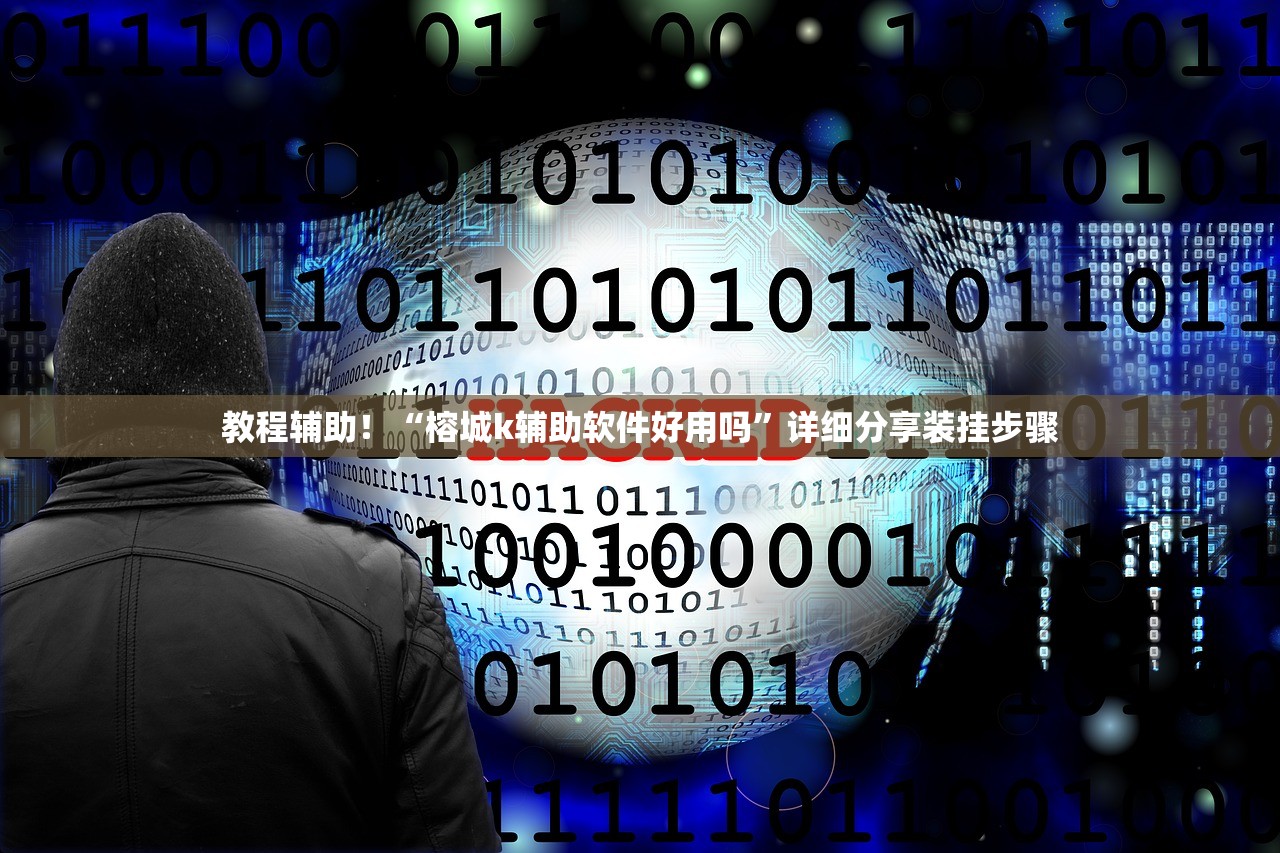 教程辅助！“榕城k辅助软件好用吗	”详细分享装挂步骤