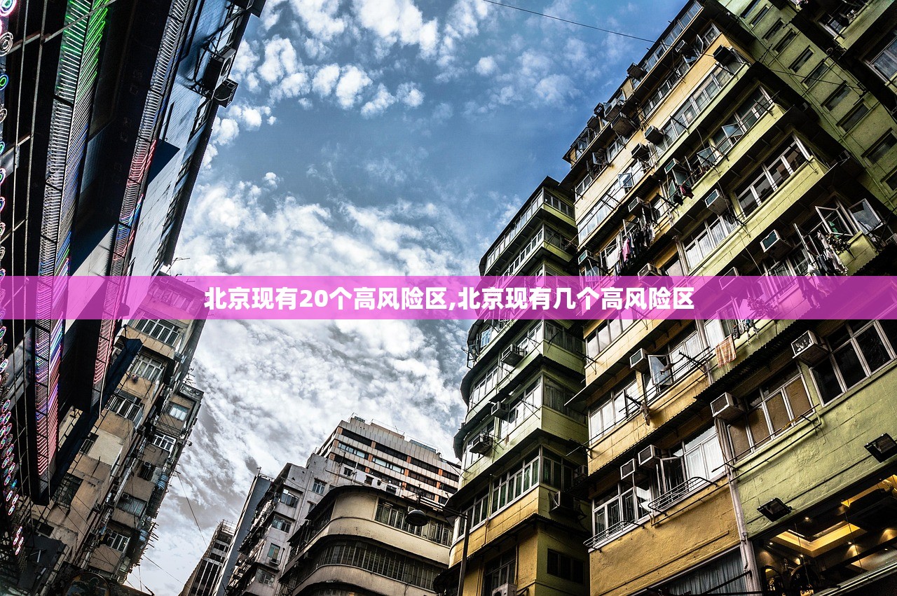 北京现有20个高风险区,北京现有几个高风险区