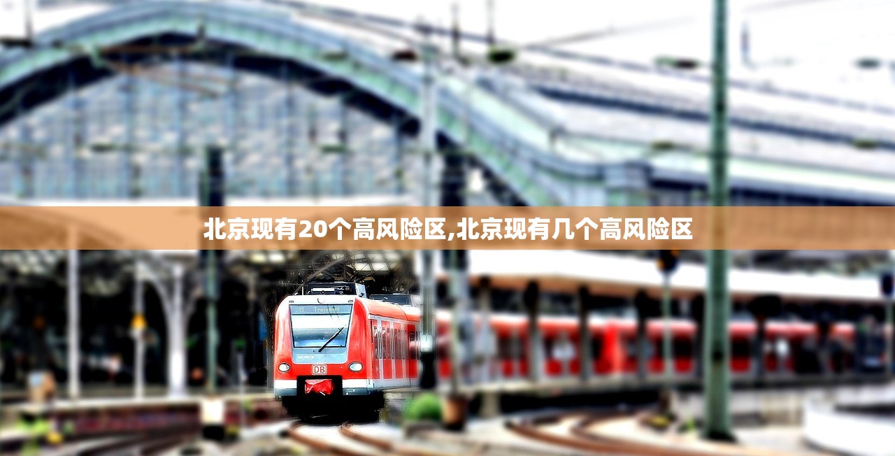 北京现有20个高风险区,北京现有几个高风险区