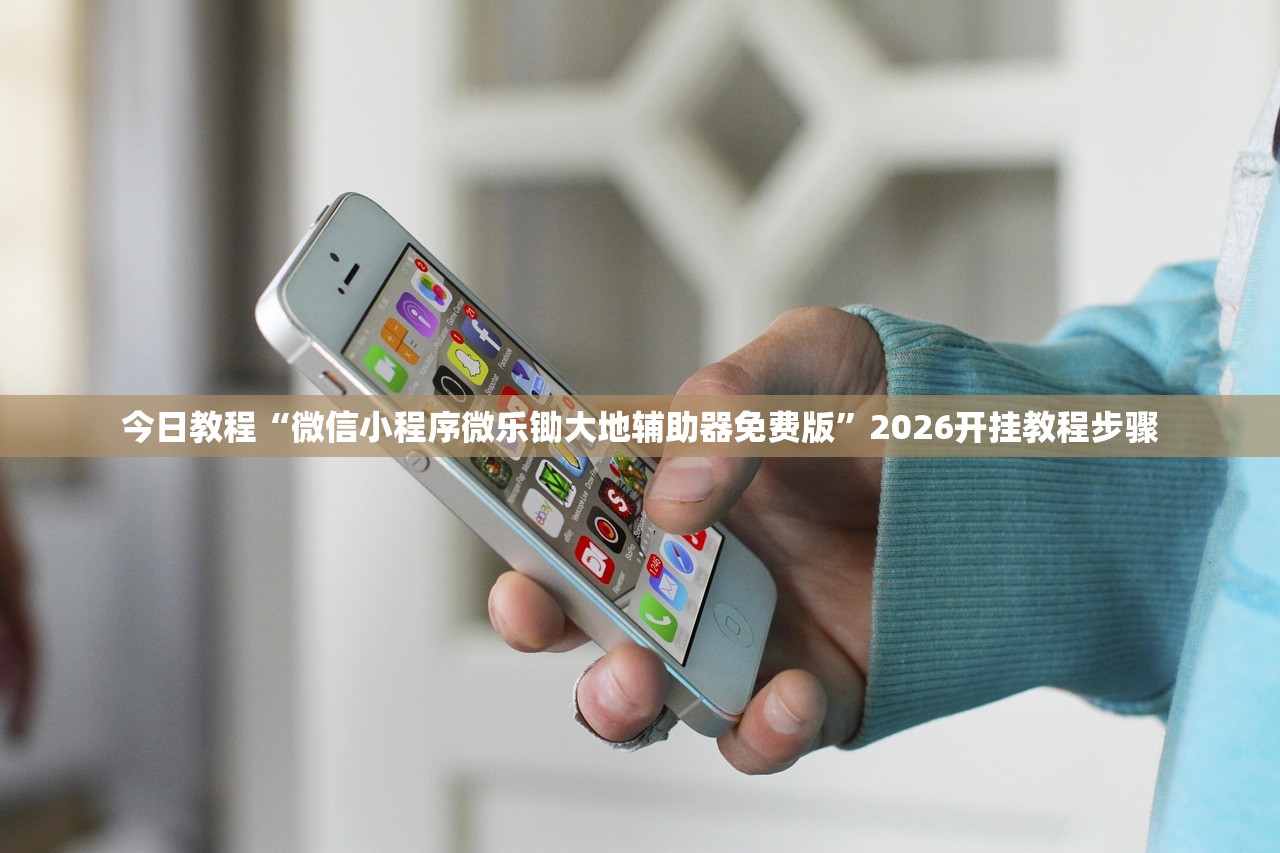 今日教程“微信小程序微乐锄大地辅助器免费版”2026开挂教程步骤