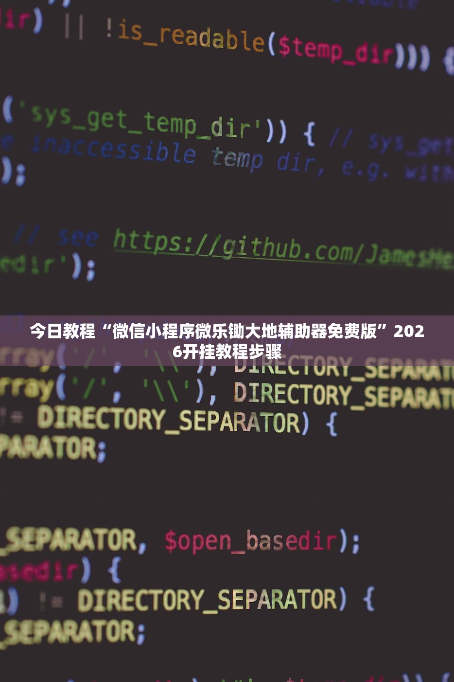 今日教程“微信小程序微乐锄大地辅助器免费版”2026开挂教程步骤