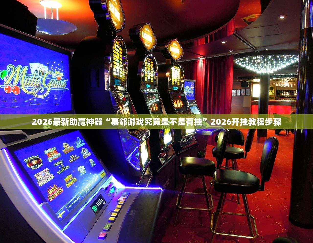 2026最新助赢神器“嘉邻游戏究竟是不是有挂”2026开挂教程步骤